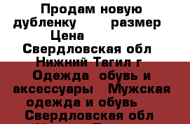 Продам новую дубленку 72-74 размер › Цена ­ 8 000 - Свердловская обл., Нижний Тагил г. Одежда, обувь и аксессуары » Мужская одежда и обувь   . Свердловская обл.,Нижний Тагил г.